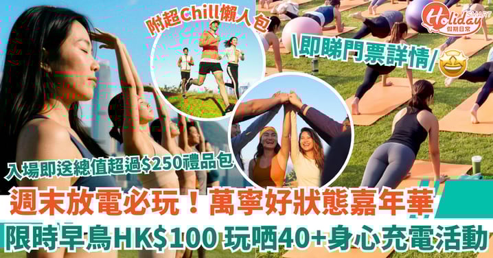 【週末好去處】萬寧BoostUP好狀態嘉年華@西九｜限時早鳥HK$100  玩哂40+場身心充電活動！（附票價詳情/超chill懶人包）