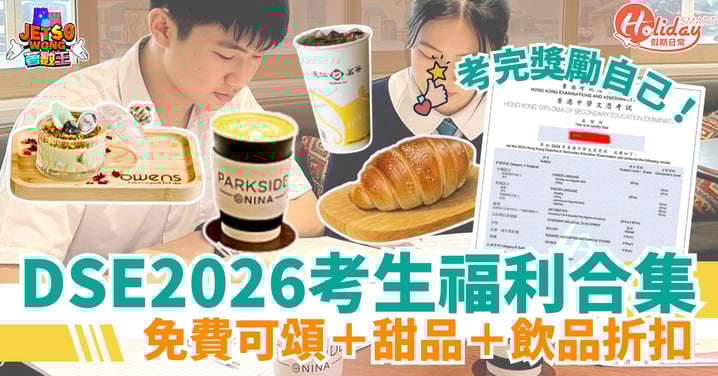 【DSE 2026】應屆考生6大福利！樂園門票優惠＋免費可頌＋茶飲折扣