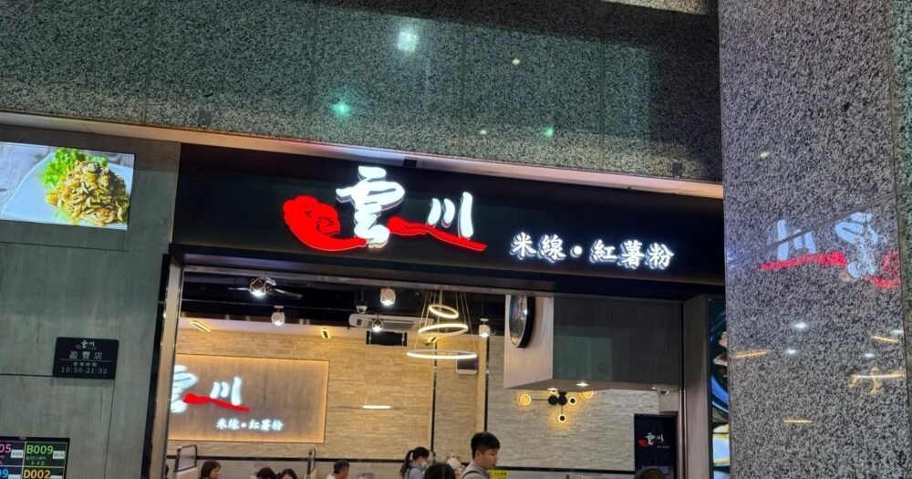 雲川米線紅薯粉