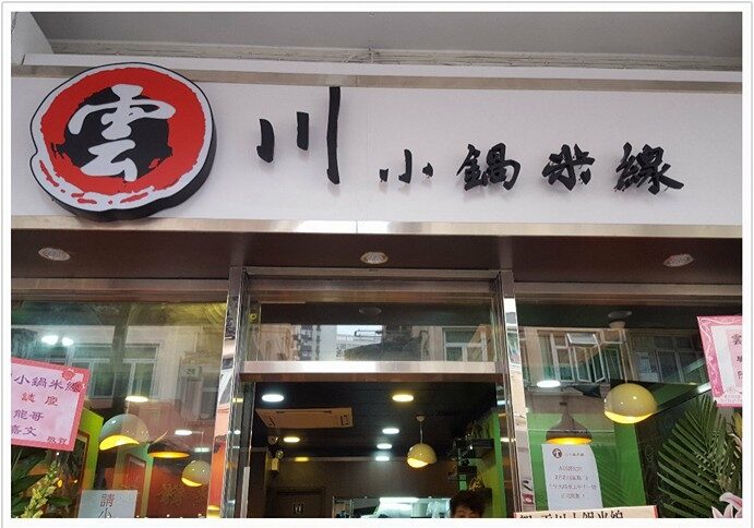 雲川小鍋米線
