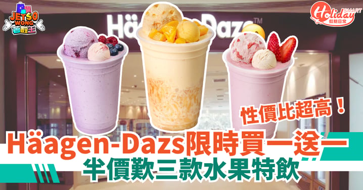 【Häagen-Dazs優惠】限時買一送一！半價歎3款水果特飲：芒果＋藍莓＋士多啤梨口味