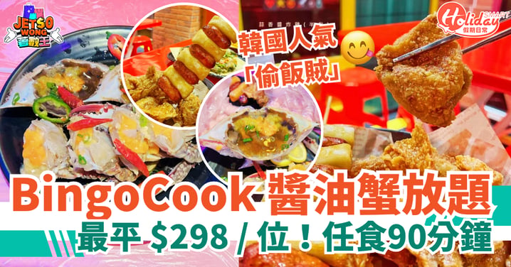 【BingoCook 醬油蟹放題】最平 $298 / 位！90分鐘任食醬油蟹+醬油三文魚（附地點+營業時間詳情）