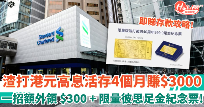 【港元存款優惠】渣打港元高息活存4個月賺$3000！一招額外再領 $300 回贈 ＋ 限量彼思足金紀念票
