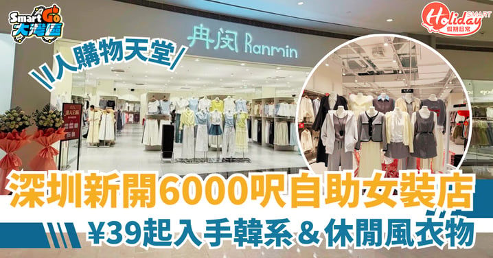 【北上好去處】深圳新開6000呎自助女裝店!¥39起入手韓系+運動+OL返工穿搭(附地址/前往方法詳情)