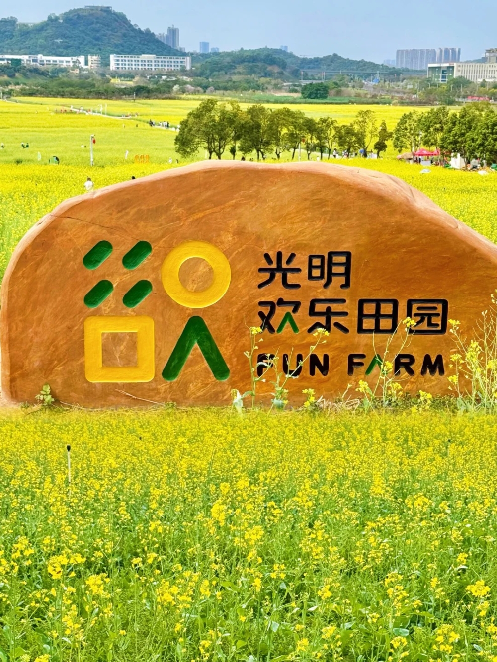 光明小鎮歡樂田園