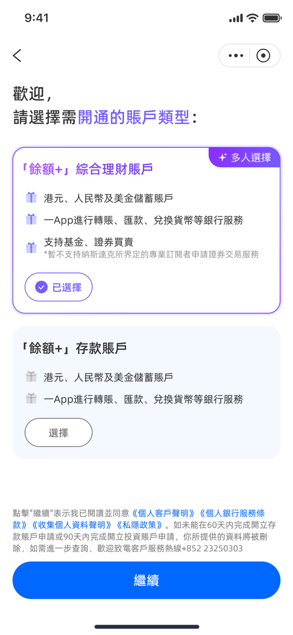 第 3 步：開立「餘額+」全面理財賬戶