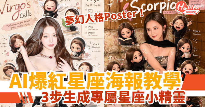 【AI教學】免費生成爆紅星座海報 3步擁有專屬小精靈分身（附完整指令）