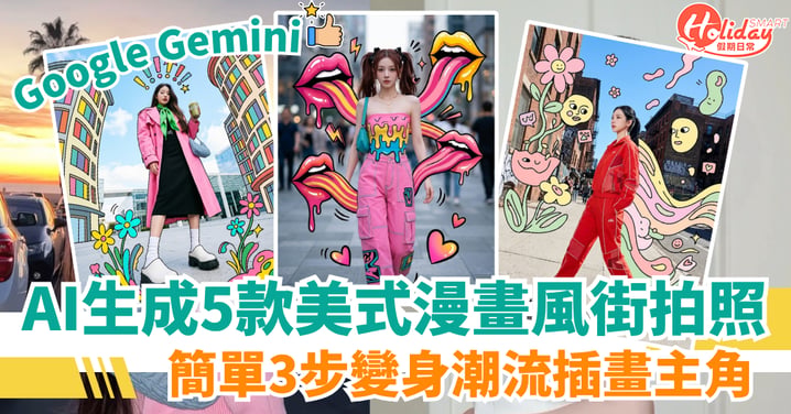 【Google Gemini AI教學】免費生成5款美式漫畫風街拍照！簡單3步變身潮流插畫主角