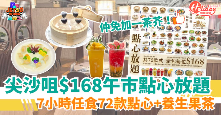 【尖沙咀點心放題】$168午市7小時任食72款點心+養生果茶！兼免加一茶芥（附地址／預訂詳情）