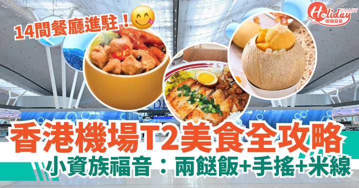 【香港機場T2美食全攻略】14間餐廳進駐!小資族福音:兩餸飯+手搖+米線