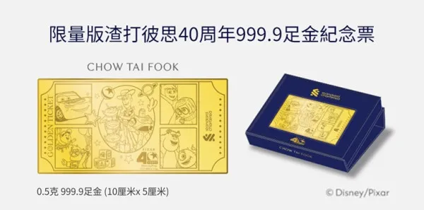 渣打港元存款優惠｜必收藏！彼思 40 周年足金紀念票