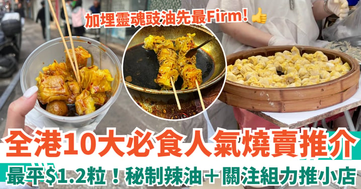 【燒賣推介2026】10大必食人氣燒賣 最平$1.2粒！秘制辣油＋關注組力推（附地址詳情）