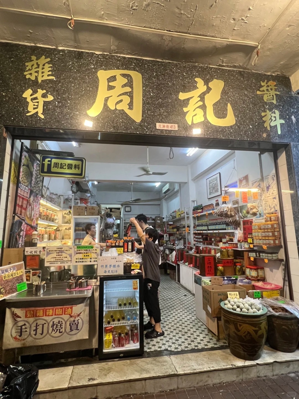 燒賣推介2026｜1. 周記醬料：煙韌燒賣+自家製豉油