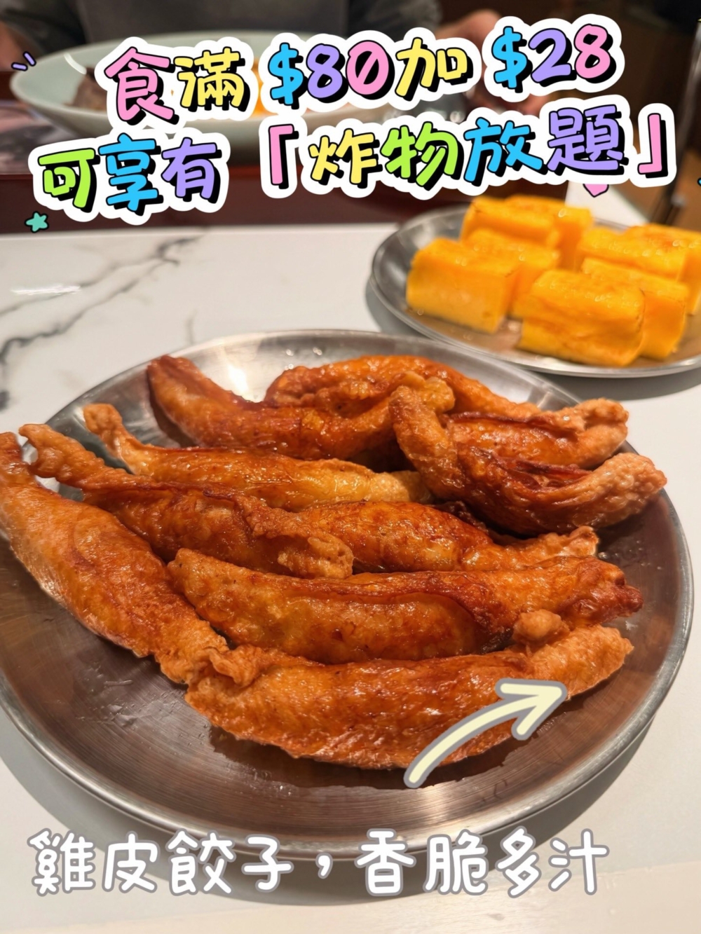 炸雞皮餃子