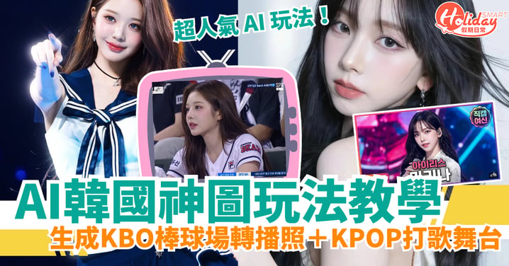 【AI教學】韓國爆紅一鍵生成KBO棒球場轉播照＋K-POP打歌舞台！