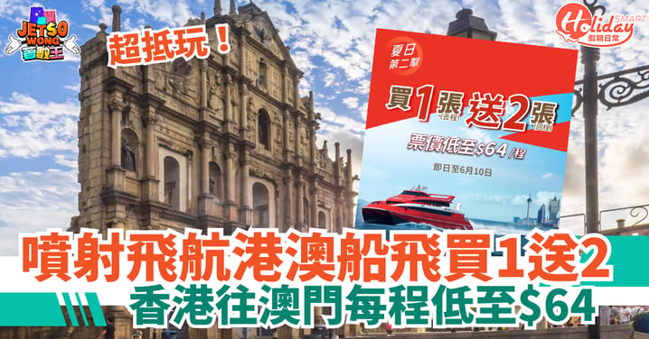 【港澳船飛優惠】噴射飛航限時買1送2！香港往澳門每程低至$64（附購票方法）