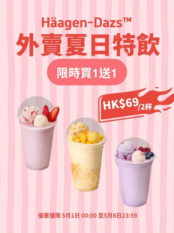 Häagen-Dazs夏日特飲｜買一送一優惠詳情
