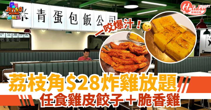 【荔枝角放題】$28炸雞放題優惠!任食雞皮餃子+脆香雞 (附地址/營業時間詳情)