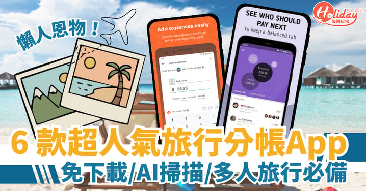 【旅遊神器】6 款超人氣分帳App推介！免下載／AI掃描／多人旅行必備