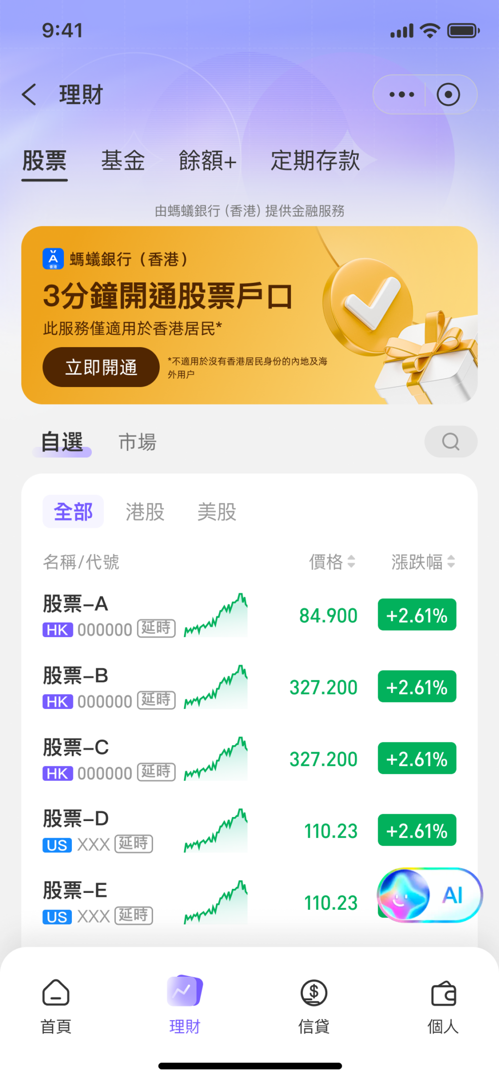 第 2 步：點選下方理財功能，點擊立即開通股票戶口