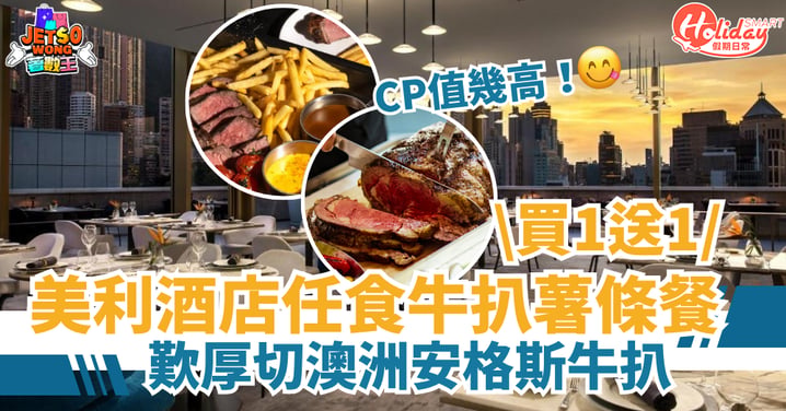 【美利酒店優惠】牛扒薯條餐買1送1！晚市任歎厚切澳洲安格斯牛扒