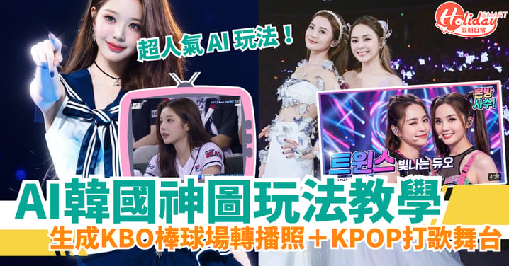 【AI教學】韓國爆紅一鍵生成KBO棒球場轉播照+K-POP打歌舞台!