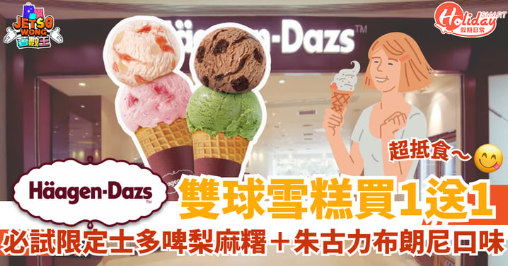 【Häagen-Dazs限時優惠】雙球雪糕買1送1！試限定士多啤梨麻糬＋朱古力布朗尼口味