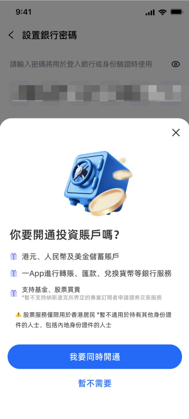 第 5 步：同時開通投資賬戶