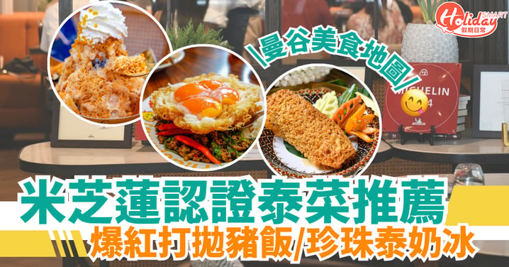 【曼谷美食地圖2026】米芝蓮認證泰菜推薦!皇室宮廷菜/爆紅打拋豬飯/珍珠泰奶冰