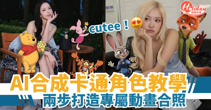 【AI教學】免費生成卡通角色合照!簡單 2 步指令 與反斗奇兵+小熊維尼同框