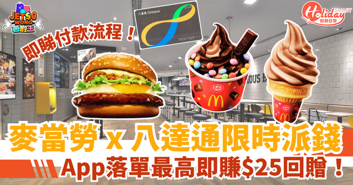【麥當勞 x 八達通優惠】App落單滿$45即賺$5回贈！最高可獲$25獎賞