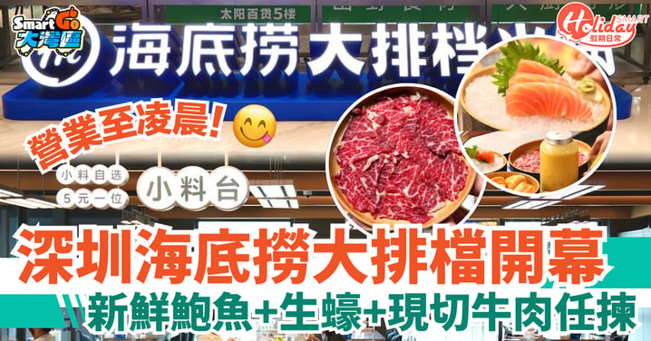 【北上好去處】深圳海底撈大排檔開幕！200+款食材 新鮮鮑魚+生蠔+現切牛肉任揀