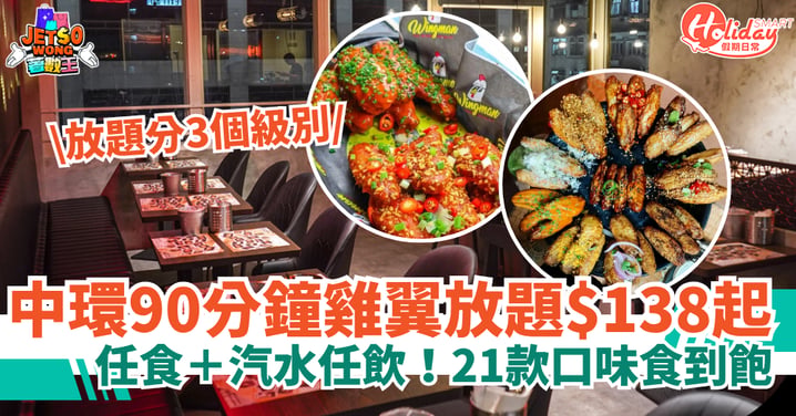 【中環雞翼放題】90分鐘放題低至$138 任食＋汽水任飲！21款口味食到飽