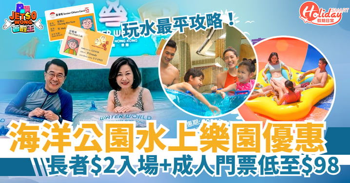 【海洋公園水上樂園】推$2入場優惠 長者及殘疾人士受惠＋成人門票低至$98