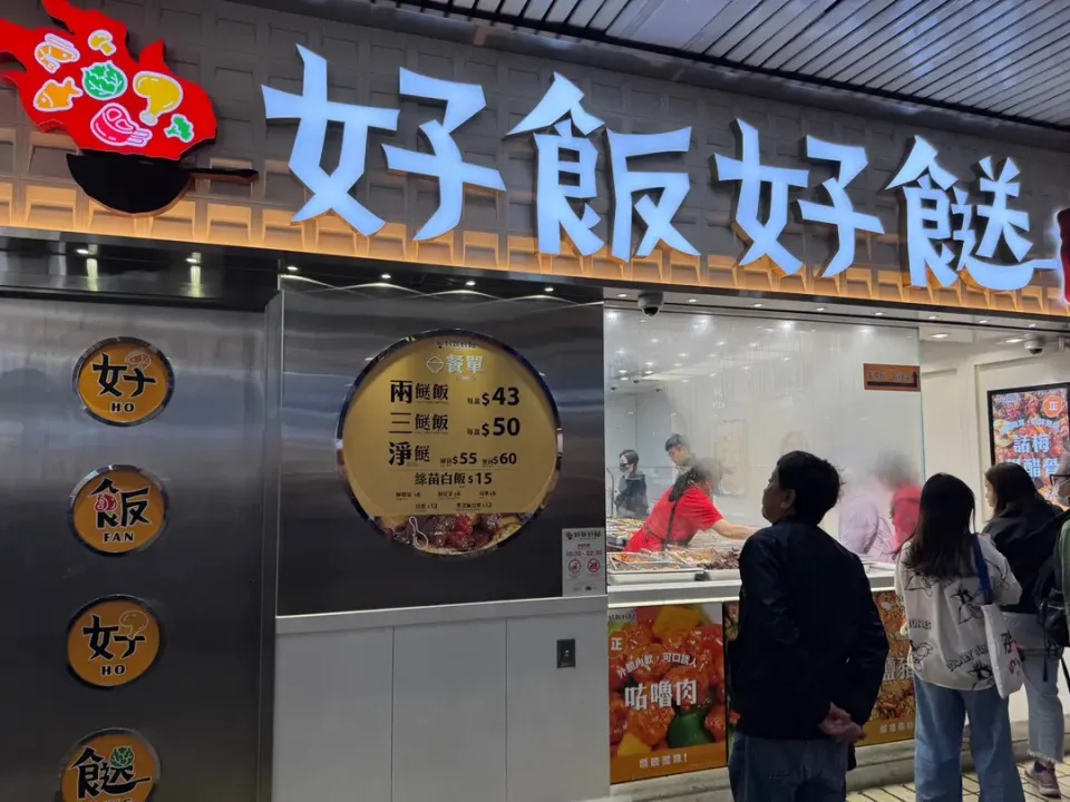 好飯好餸