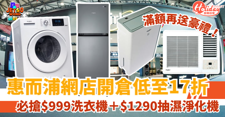 【惠而浦優惠】網店陳列開倉低至17折！必搶$999洗衣機＋$1290抽濕淨化機 滿額再送廚師機