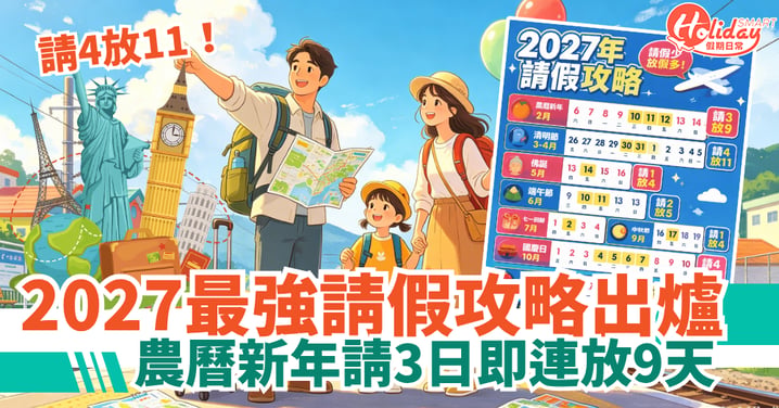 【2027請假攻略】打工仔必睇！最長請4放11 農曆新年請3日即連放9天