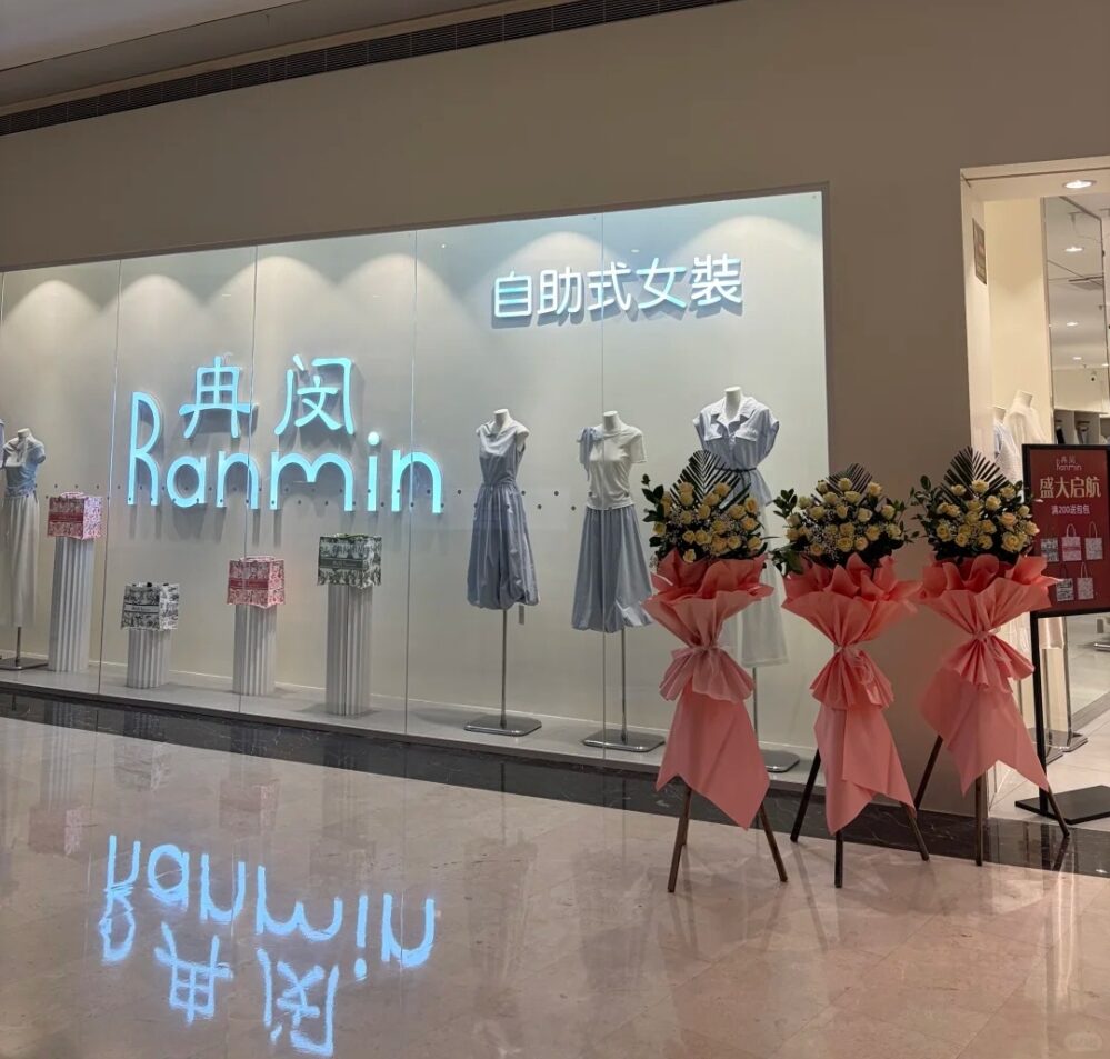 冉閔 Ranmin 自助女裝