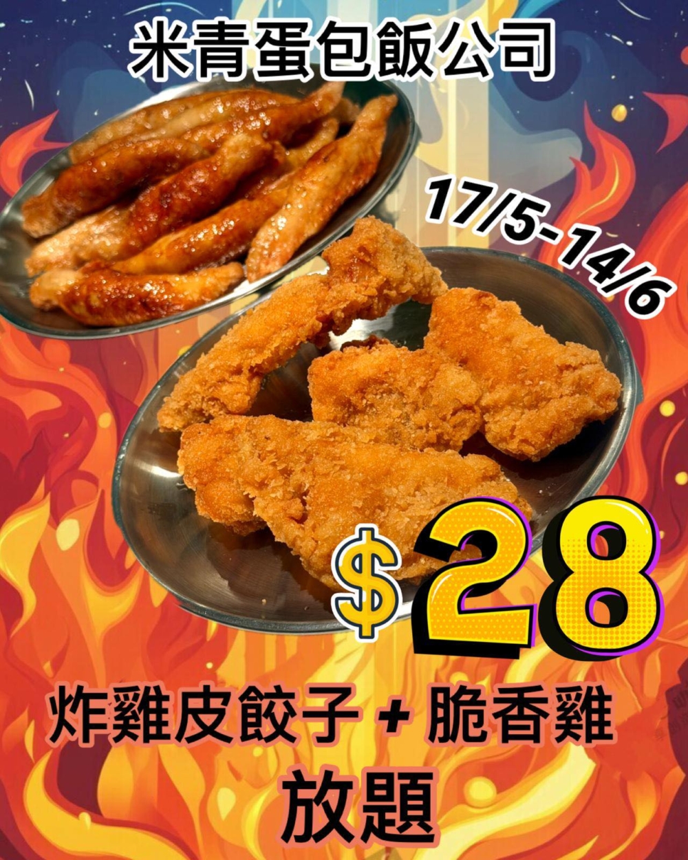 米青蛋包飯公司$28炸雞放題