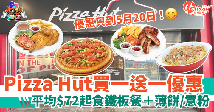 【Pizza Hut優惠】限時買一送一！平均$72起食鐵板餐＋薄餅/意粉