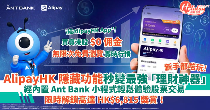 【蓄錢攻略】AlipayHK隱藏功能秒變最強「理財神器」 經內置 Ant Bank 小程式輕鬆體驗股票交易～限時解鎖高達 HK$6,815 獎賞！