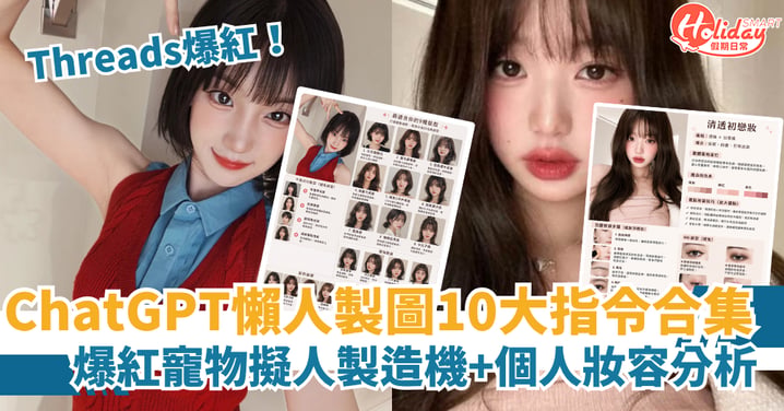 【ChatGPT AI】10大簡單懶人製圖指令！爆紅寵物擬人製造機+個人妝容分析+顏值分析卡