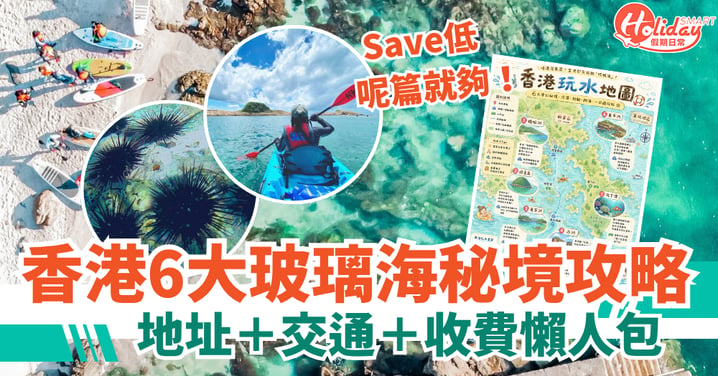 【香港好去處】6大玻璃海秘境攻略！橋咀洲／海下灣／東平洲（附地址/交通/收費）