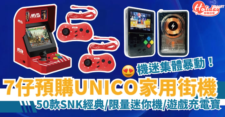 【7仔預購】UNICO家用街機系列！最平$295入手！50款SNK經典／限量迷你機／遊戲充電寶