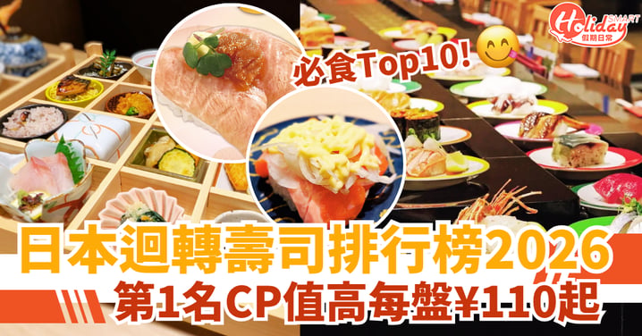 【日本迴轉壽司排行榜2026】網民票選必食Top10！第1名CP值高每盤¥110起、壽司郎僅排第3？