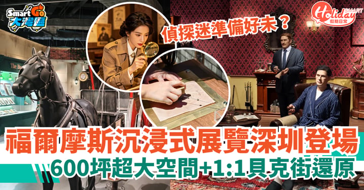 【北上好去處】福爾摩斯沉浸式展覽深圳登場！600坪超大空間+1:1貝克街還原