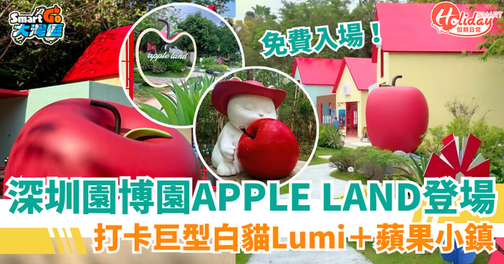 【北上好去處】深圳園博園APPLE LAND登場！免費打卡巨型白貓Lumi＋蘋果小鎮