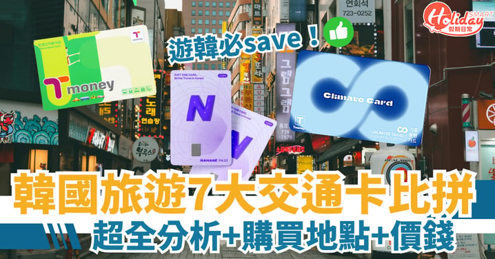 【韓國旅遊攻略】7大交通卡大比拼！T-money／WOWPASS／氣候通行卡超全分析（附購買地點+價錢）