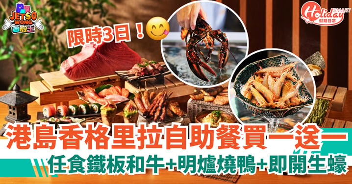 【自助餐優惠2026】港島香格里拉自助餐快閃買一送一 限時3日！任食鐵板和牛+明爐燒鴨+即開生蠔