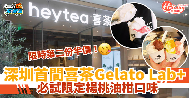 【北上好去處】深圳首間喜茶Gelato Lab+登場！必試限定楊桃油柑口味 （附地址／營業時間）